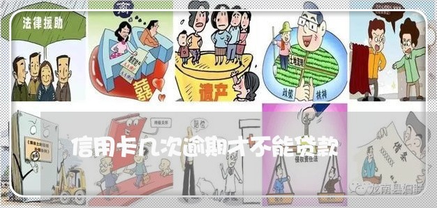 信用卡几次逾期才不能贷款 信用卡几次逾期才不能贷款