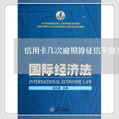 信用卡几次逾期算征信不良记录 信用卡几次逾期算征信不良记录