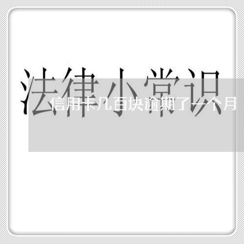 信用卡几百块逾期了一个月