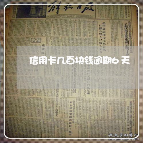 信用卡几百块钱逾期6天 信用卡几百块钱逾期6天