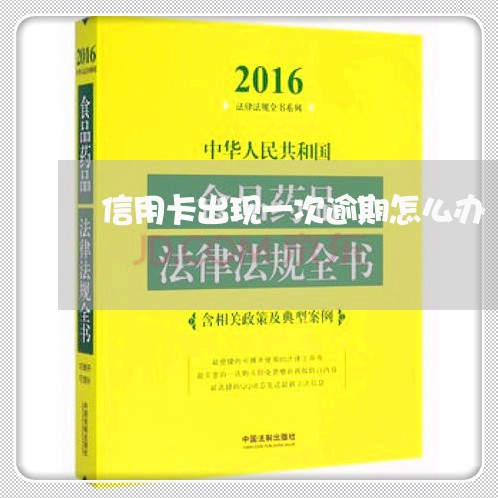 信用卡出现一次逾期怎么办/2023032429493