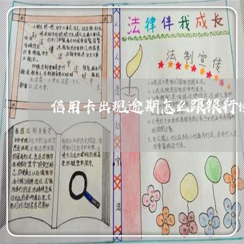 信用卡出现逾期怎么跟银行协商