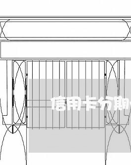 信用卡分期一般几天算逾期/2023021505038