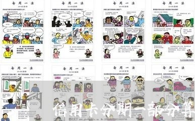 信用卡分期一部分算不算逾期