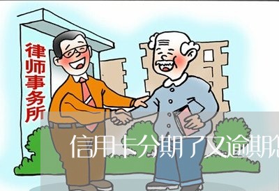信用卡分期了又逾期怎么补救 信用卡分期了又逾期怎么补救