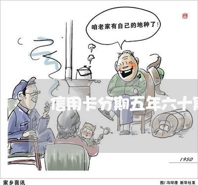 信用卡分期五年六十期停息挂账 信用卡分期五年六十期停息挂账
