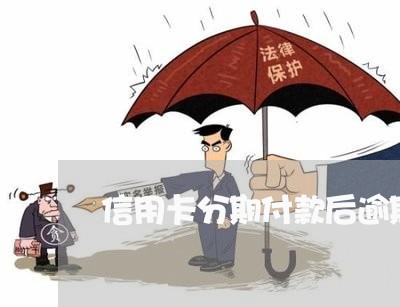 信用卡分期付款后逾期了 信用卡分期付款后逾期了
