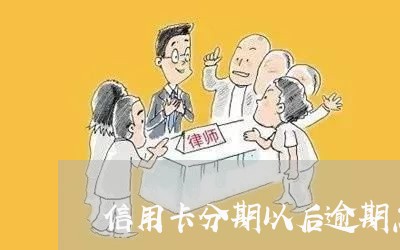 信用卡分期以后逾期怎么办/2023042359591