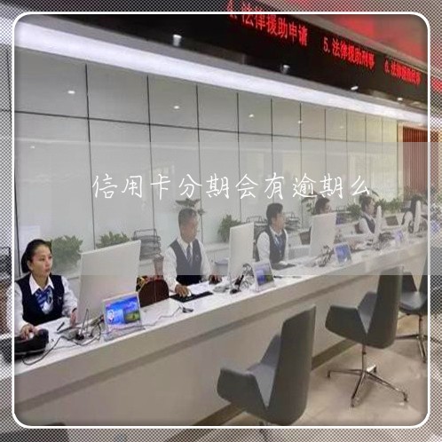 信用卡分期会有逾期么 信用卡分期会有逾期么