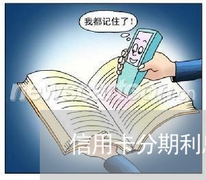 信用卡分期利息可以协商吗/2023071778271