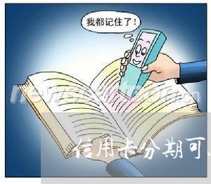 信用卡分期可以抵消逾期/2023071492815