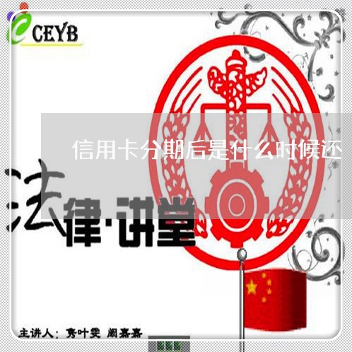 信用卡分期后是什么时候还/2023100674949