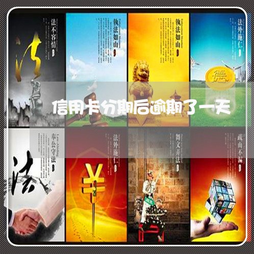 信用卡分期后逾期了一天 信用卡分期后逾期了一天