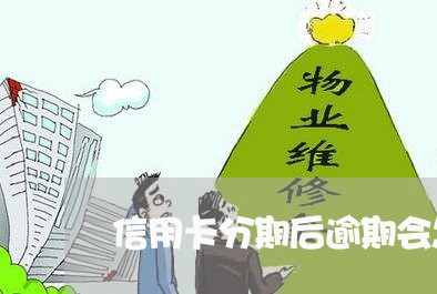 信用卡分期后逾期会怎么样/2023060728282