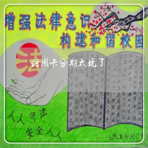 信用卡分期太坑了/2023022647279 信用卡分期太坑了/2023022647279