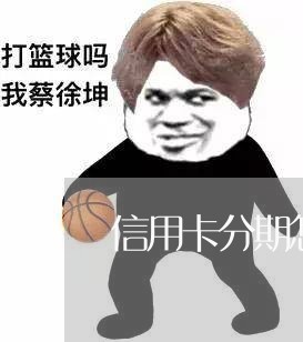 信用卡分期怎么还款/2023022646169 信用卡分期怎么还款/2023022646169