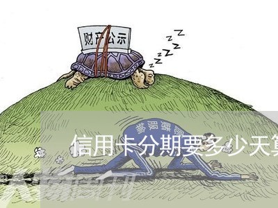 信用卡分期要多少天算逾期/2023030127260 信用卡分期要多少天算逾期/2023030127260