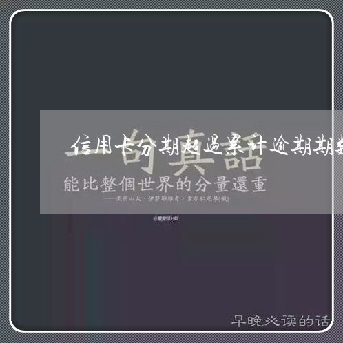 信用卡分期超过累计逾期期数/2023022417480 信用卡分期超过累计逾期期数/2023022417480