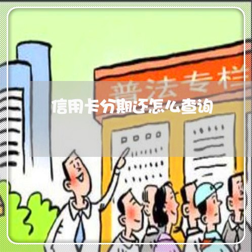 信用卡分期还怎么查询/2023090572794