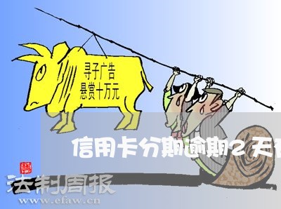 信用卡分期逾期2天有事吗 信用卡分期逾期2天有事吗