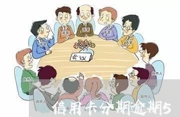 信用卡分期逾期5万怎么办/2023042160381