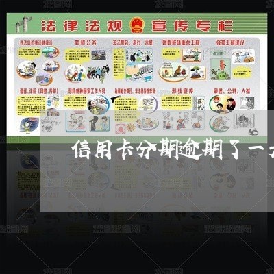 信用卡分期逾期了一天 信用卡分期逾期了一天