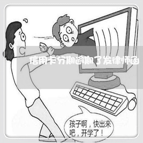 信用卡分期逾期了发律师函