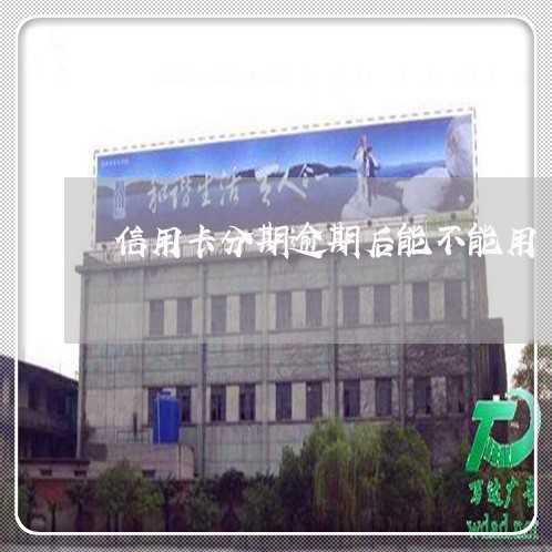 信用卡分期逾期后能不能用 信用卡分期逾期后能不能用