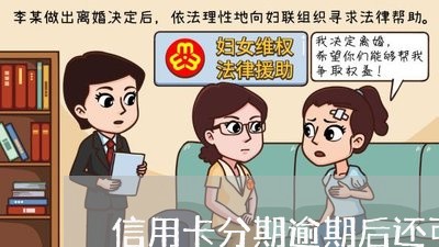 信用卡分期逾期后还可以还吗 信用卡分期逾期后还可以还吗