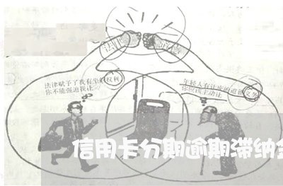 信用卡分期逾期滞纳金每日都收吗/2023020736816