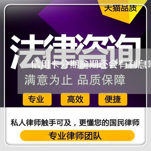 信用卡分期逾期还会有利息吗 信用卡分期逾期还会有利息吗