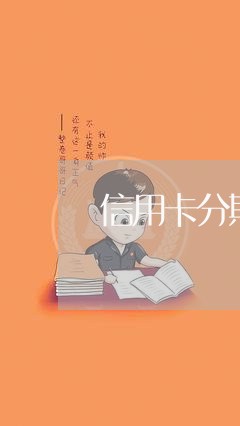 信用卡分期钱还哪里/2023090717270