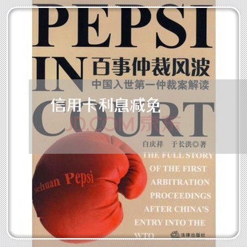 信用卡利息减免/2023030117370 信用卡利息减免/2023030117370