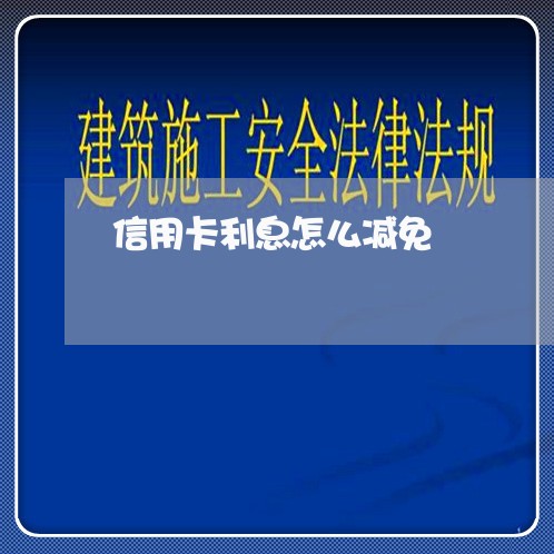 信用卡利息怎么减免/2023012822603