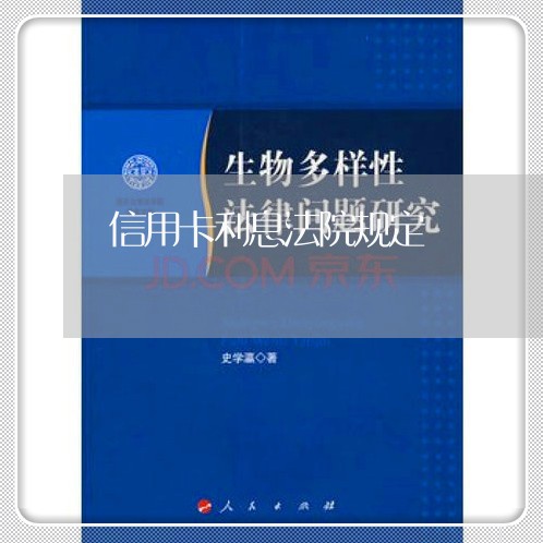 信用卡利息法院规定