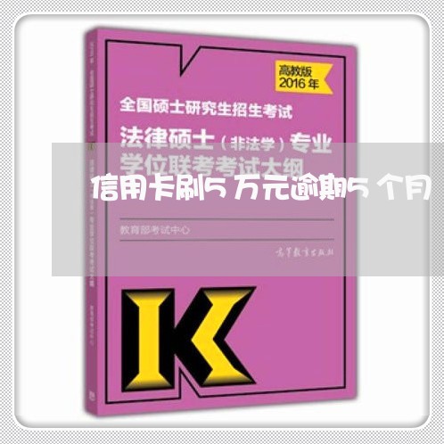 信用卡刷5万元逾期5个月