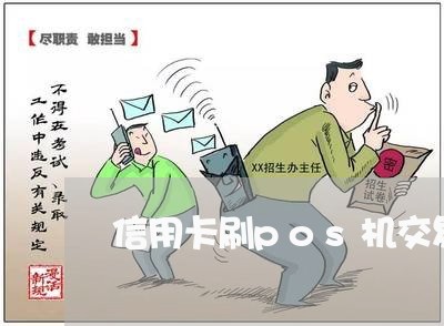 信用卡刷pos机交易失败怎么办