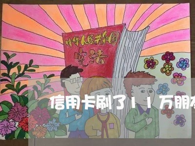 信用卡刷了11万朋友不还款怎么办