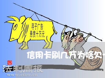 信用卡刷几万为啥欠十几万 信用卡刷几万为啥欠十几万