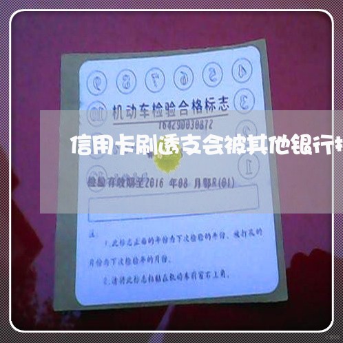 信用卡刷透支会被其他银行扣款吗 信用卡刷透支会被其他银行扣款吗