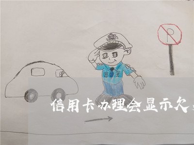 信用卡办理会显示欠多少钱