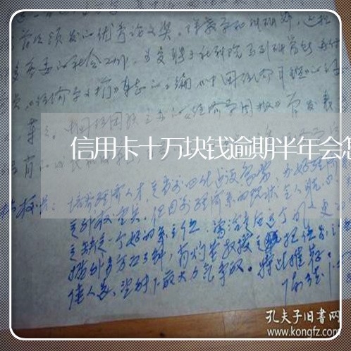 信用卡十万块钱逾期半年会怎么样