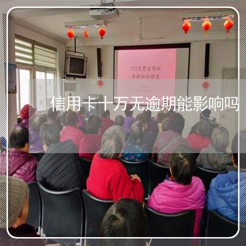 信用卡十万无逾期能影响吗 信用卡十万无逾期能影响吗