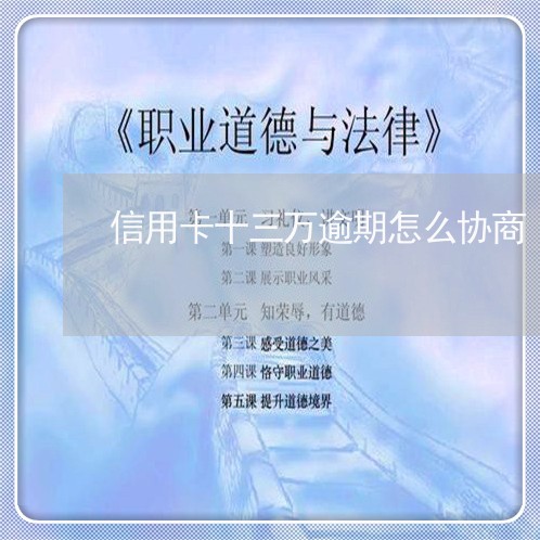 信用卡十三万逾期怎么协商/2023032671582