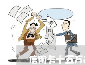 信用卡十五万逾期一年怎么办啊/2023042349682