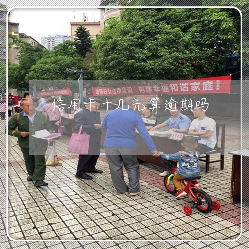信用卡十几元算逾期吗/2023061783814