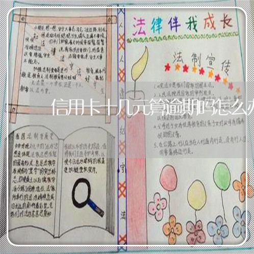 信用卡十几元算逾期吗怎么办 信用卡十几元算逾期吗怎么办