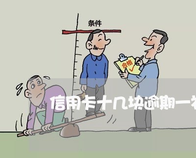信用卡十几块逾期一礼拜 信用卡十几块逾期一礼拜