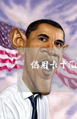 信用卡十几块钱逾期一次 信用卡十几块钱逾期一次