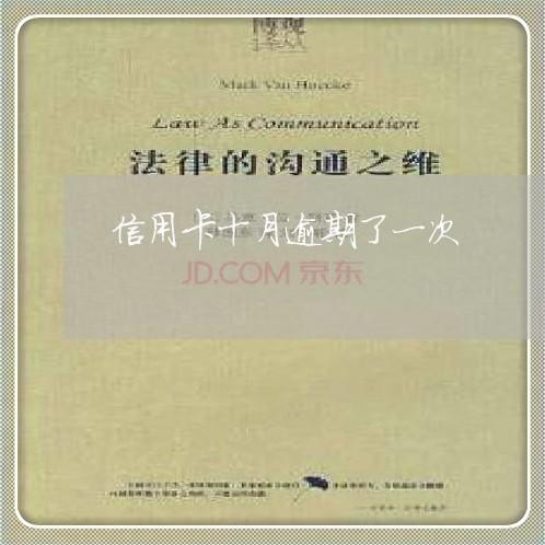 信用卡十月逾期了一次